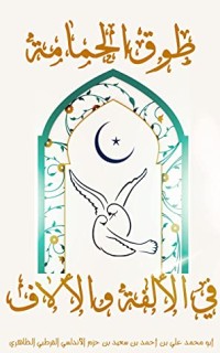 طوق الحمامة في الألفة والألاف