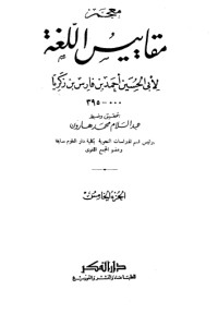 معجم مقاييس اللغة 5 معجم مقاييس اللغة 5