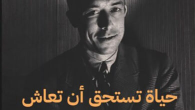 حياة تستحق أن تعاش