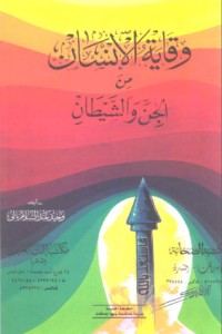 وقاية الإنسان من الجن والشيطان