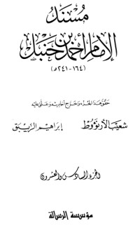 مسند الإمام أحمد بن حنبل 26
