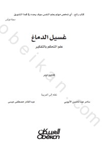 غسيل الدماغ