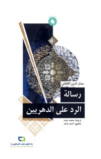 رسالة الرد على الدهريين