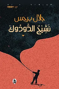 نشيج الدودوك نشيج الدودوك