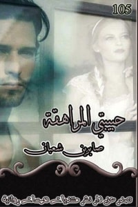 حبيبتي المراهقة