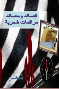 المرافعات ... قصائد شعرية لربيع