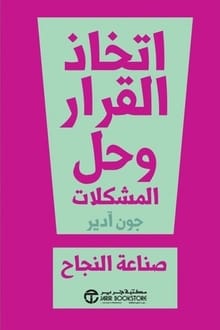 اتخاذ القرار وحل المشكلات صناعة النجاح