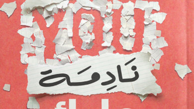 نادمة عليك نادمة عليك