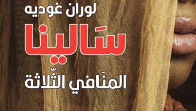 سالينا (المنافي الثلاثة)