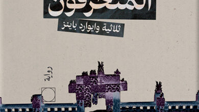 المنحرفون