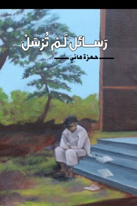 رسائل لم ترسل