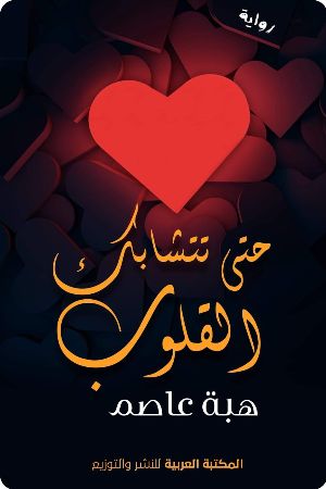 حتى تتشابك القلوب