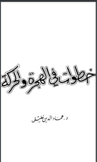 خطوات في الهجرة والحركة