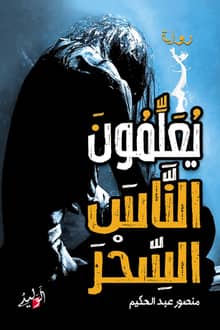 يعلمون الناس السحر