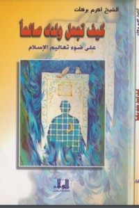 كيف تجعل ولدك صالحا