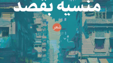 حقائب منسية بقصد