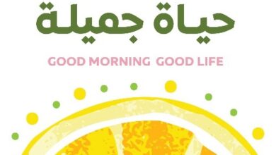 صباح جميل حياة جميلة