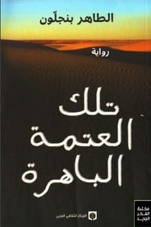تلك العتمة الباهرة