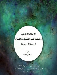 الإلحاد الروحي وخطره على العقيدة والعقل