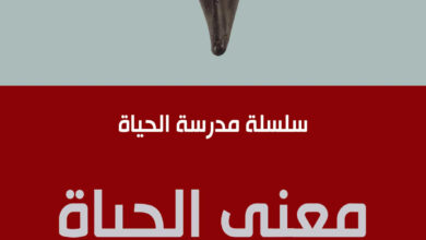 معنى الحياة