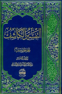 التفسير الكاشف#5 التفسير الكاشف#5