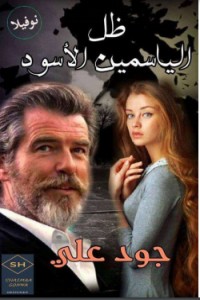 ظل الياسمين الأسود