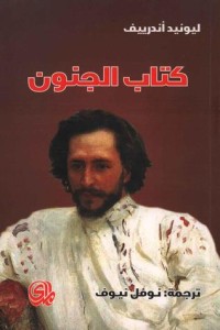 الجنون