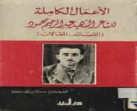 الأعمال الكاملة للشاعر الشهيد عبد الرحيم محمود