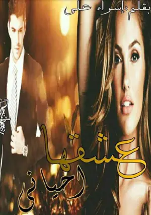 عشقها أحياني