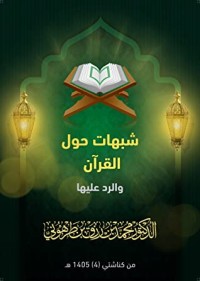 شبهات حول القرآن والرد عليها