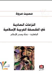 النزعات المادية في الفلسفة العربية الإسلامية 1