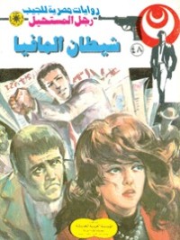 شيطان المافيا