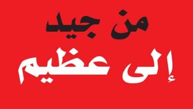 من جيد إلى عظيم