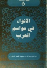 الأنواء في مواسم العرب