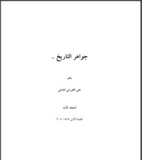 جواهر التاريخ 1