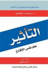 التأثير: علم نفس الإقناع