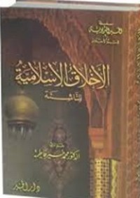 الأخلاق الإسلامية للناشئة