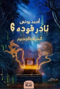 نادر فودة 6 العذراء والجحيم
