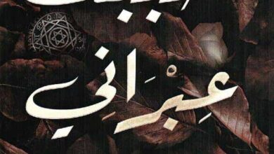 أحببت عبراني