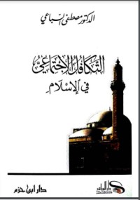 التكافل الاجتماعي في الإسلام التكافل الاجتماعي في الإسلام