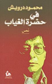 في حضرة الغياب