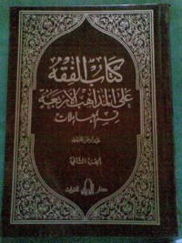 الفقه على المذاهب الأربعة - مجلد المعاملات الأول