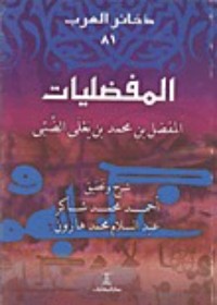 المفضليات