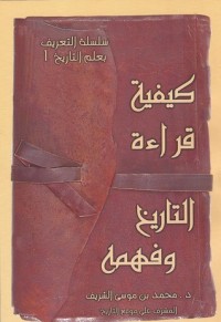 كيفية قراءة التاريخ وفهمه