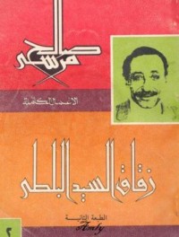زقاق السيد البلطي