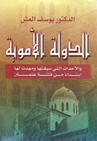 الدولة الأموية