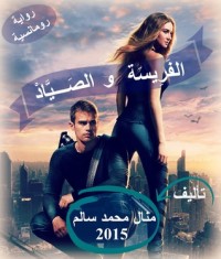 الفريسة والصياد 1