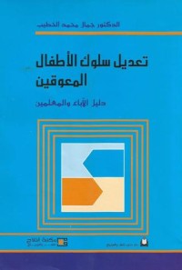 تعديل سلوك الأطفال المعوقين