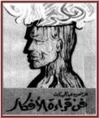فن قراءة الأفكار