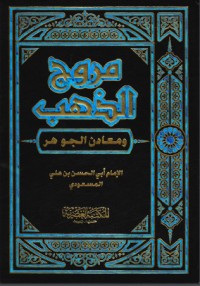 مروج الذهب ومعادن الجوهر 4